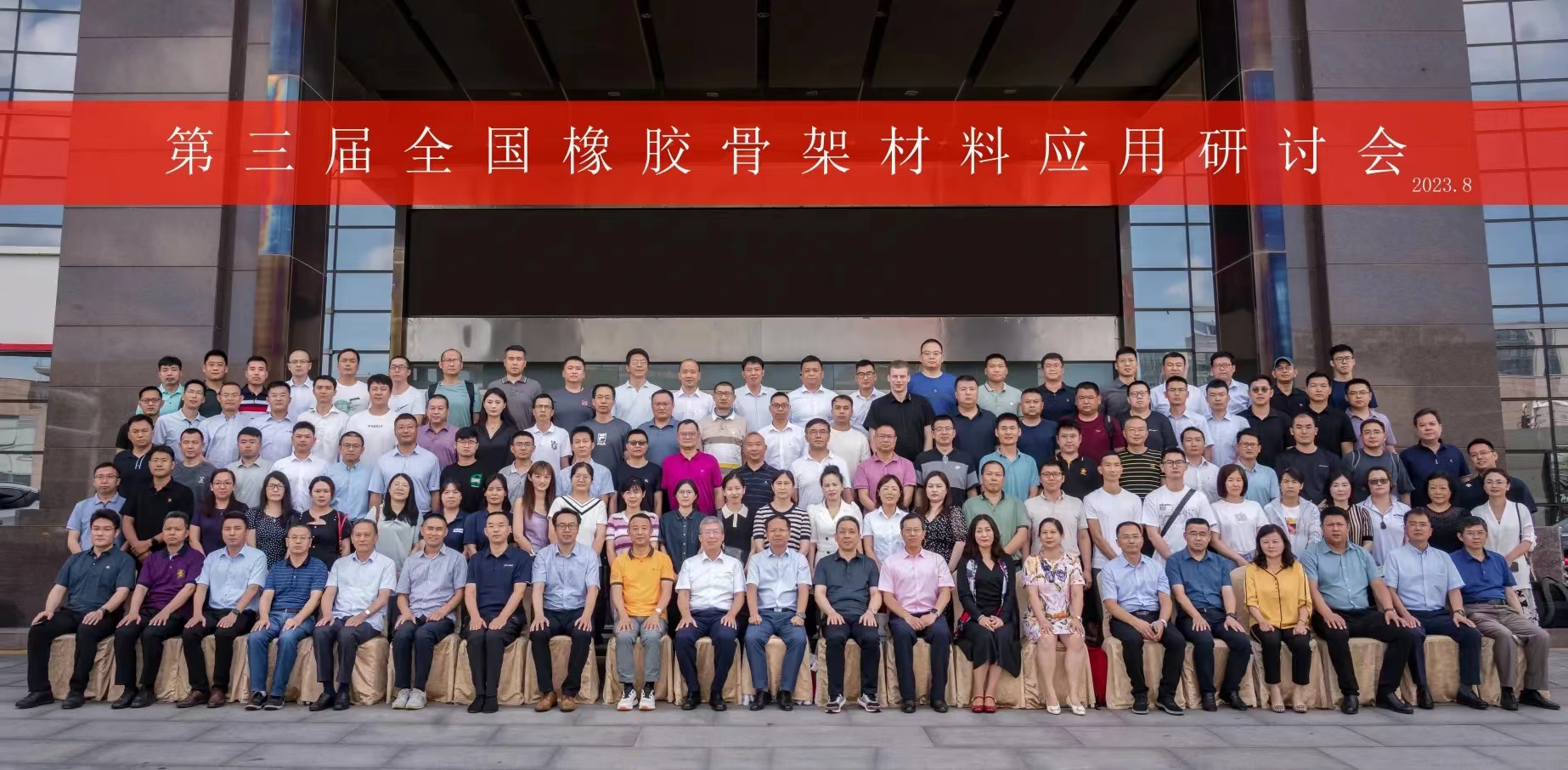 第三屆全國(guó)橡膠骨架材料應(yīng)用研討會(huì)，成功召開(kāi)！